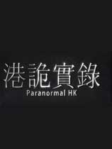 《港诡实录》中文Steam版