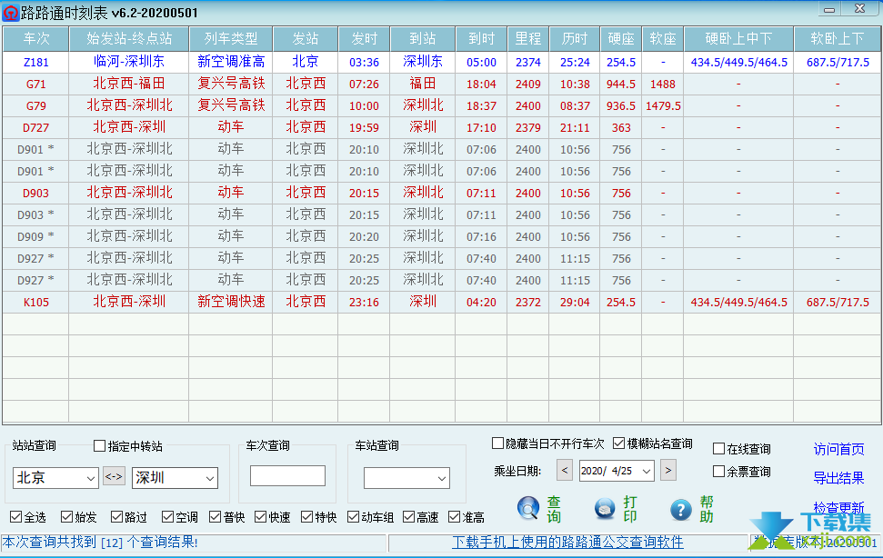 路路通时刻表界面