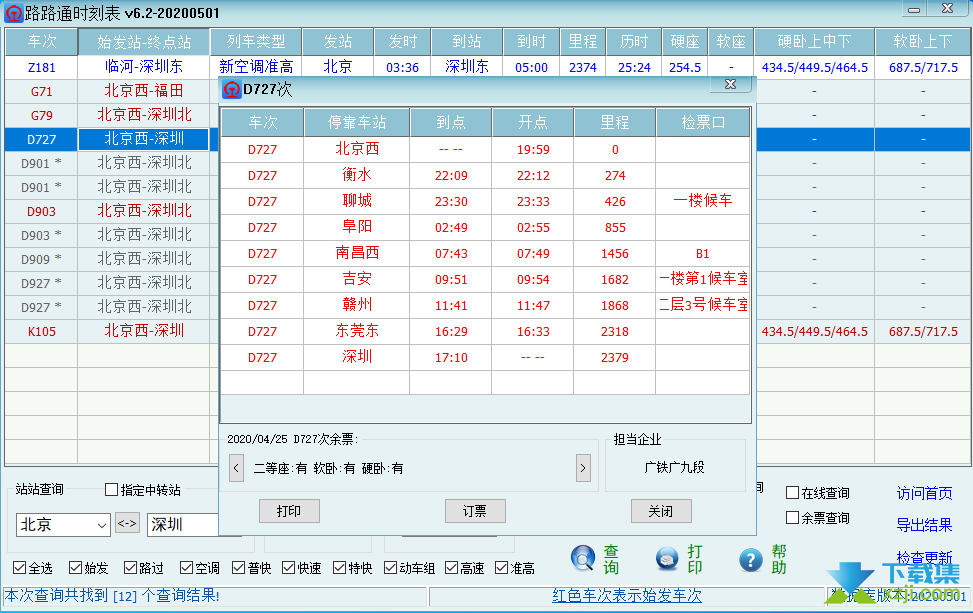 路路通时刻表界面1