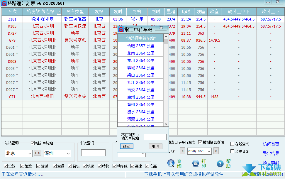 路路通时刻表界面2