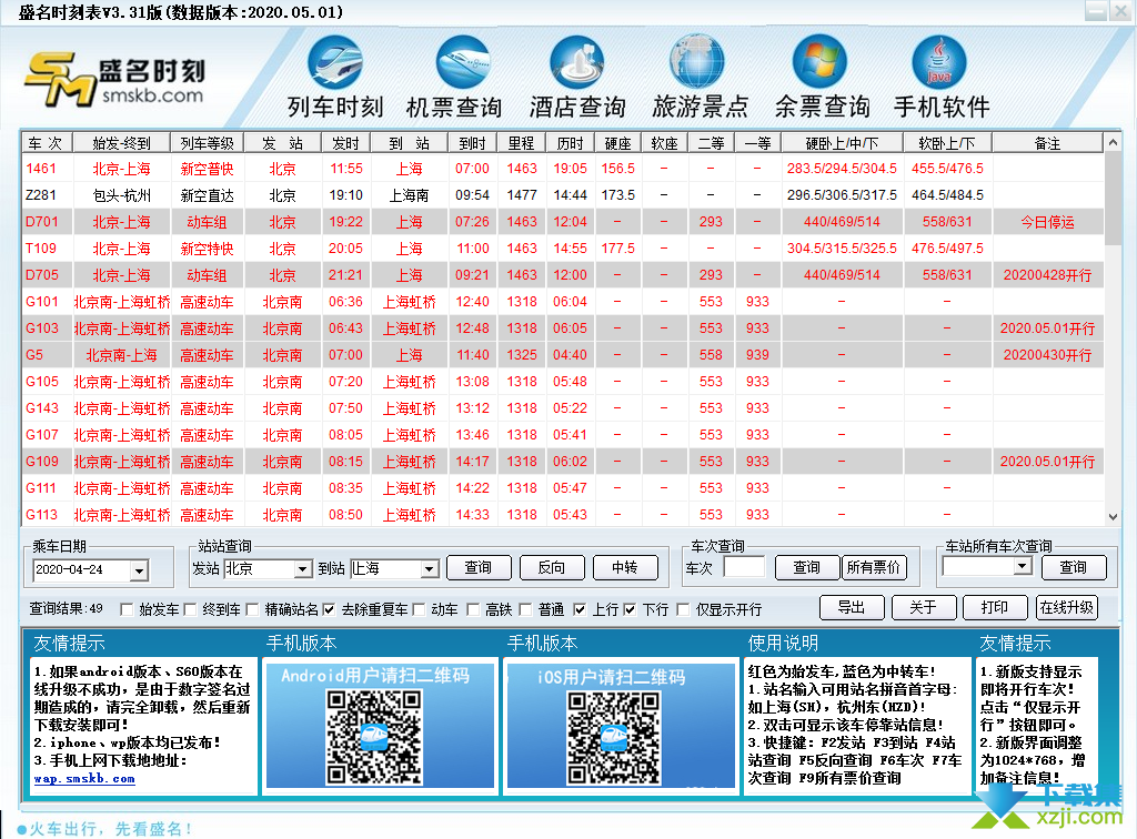 盛名时刻表界面