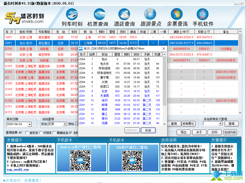 盛名时刻表界面1