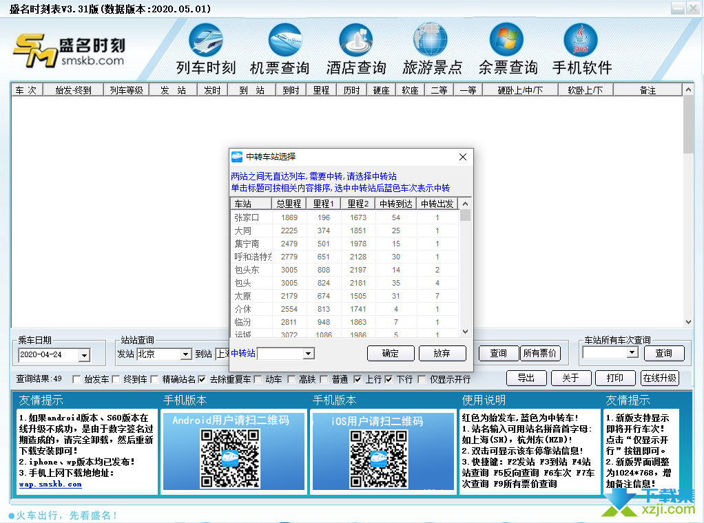 盛名时刻表界面2