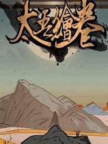 太吾绘卷必定成功MOD下载-《太吾绘卷》突破必定成功MOD