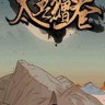 太吾绘卷游戏下载-《太吾绘卷Scroll Of Taiwu》中文Steam版