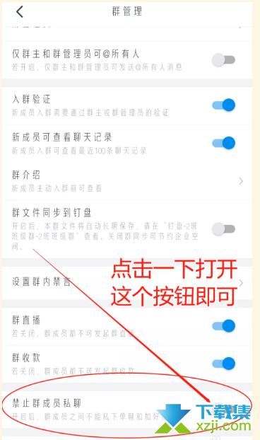 钉钉手机版怎么禁止群成员互加好友