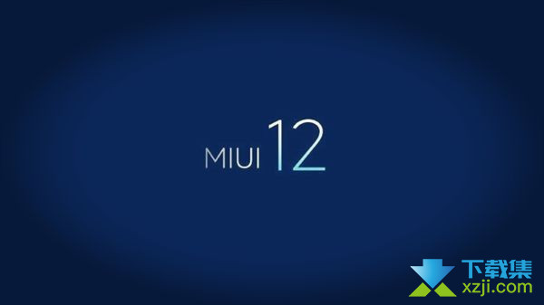 小米MIUI12系统升级机型名单及MIUI12稳定版机型都有哪些