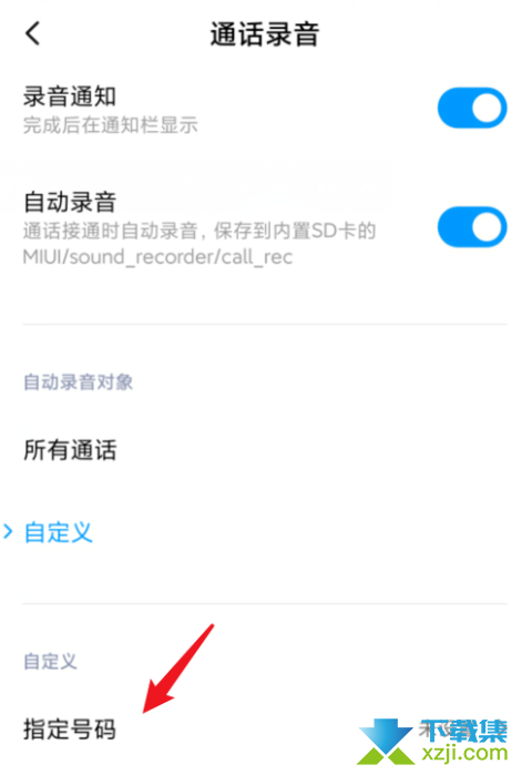 小米手机怎么设置指定号码自动录音