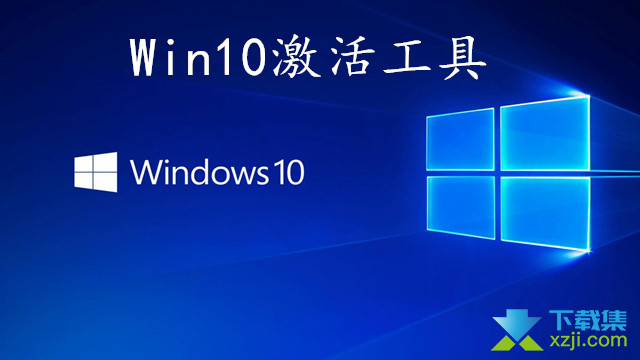 Win10激活工具