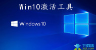 Win10激活工具,Windows10激活工具,KMS激活工具下载