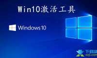 Win10激活工具,Windows10激活工具,KMS激活工具下载