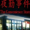 夜勤事件CE修改器下载-夜勤事件修改器v1.0免费版
