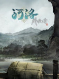《河洛群侠传 Heluo Legend 》免安装中文版