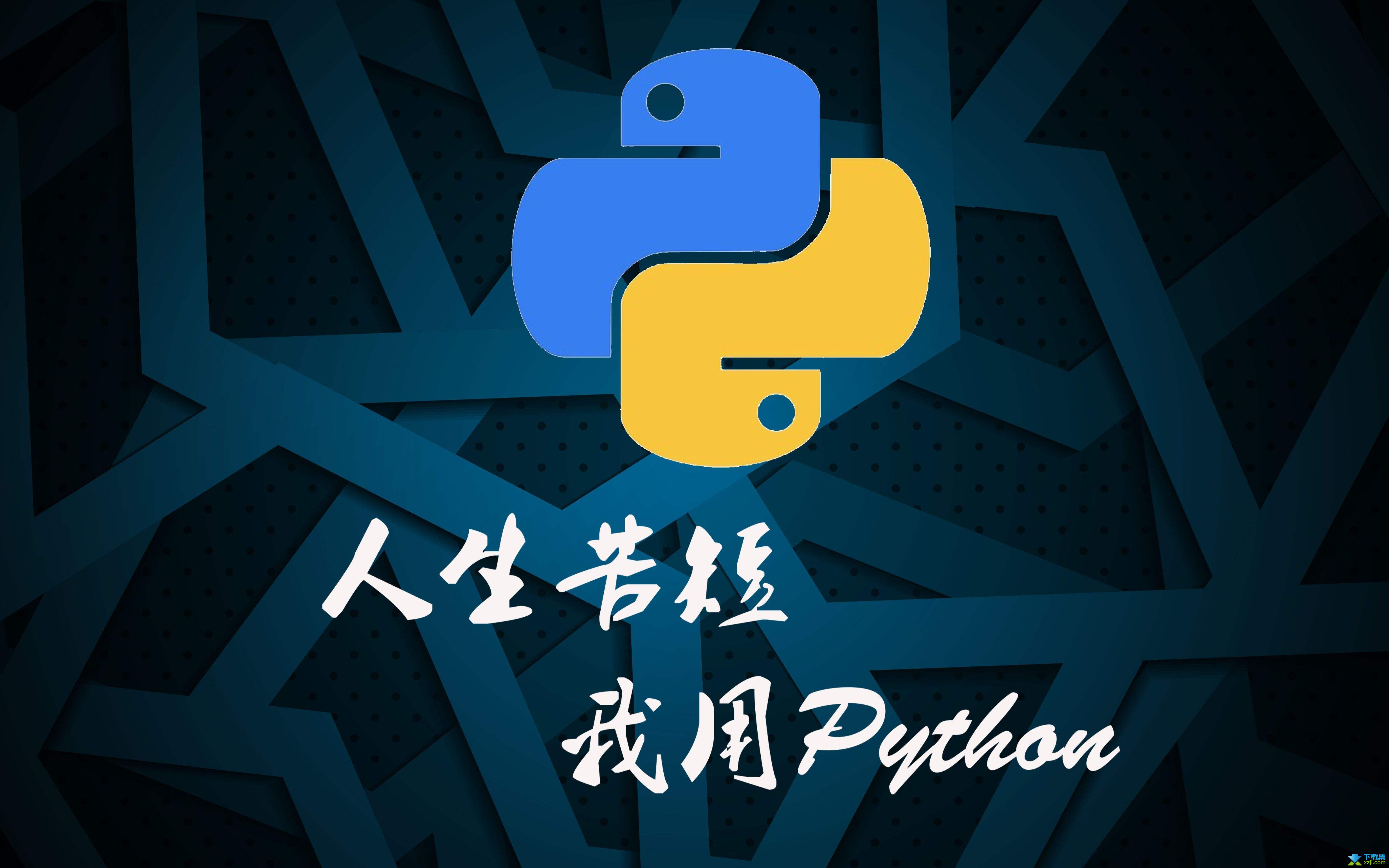 Python界面