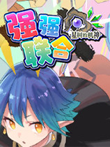 《星树机神联盟联合》免安装中文版
