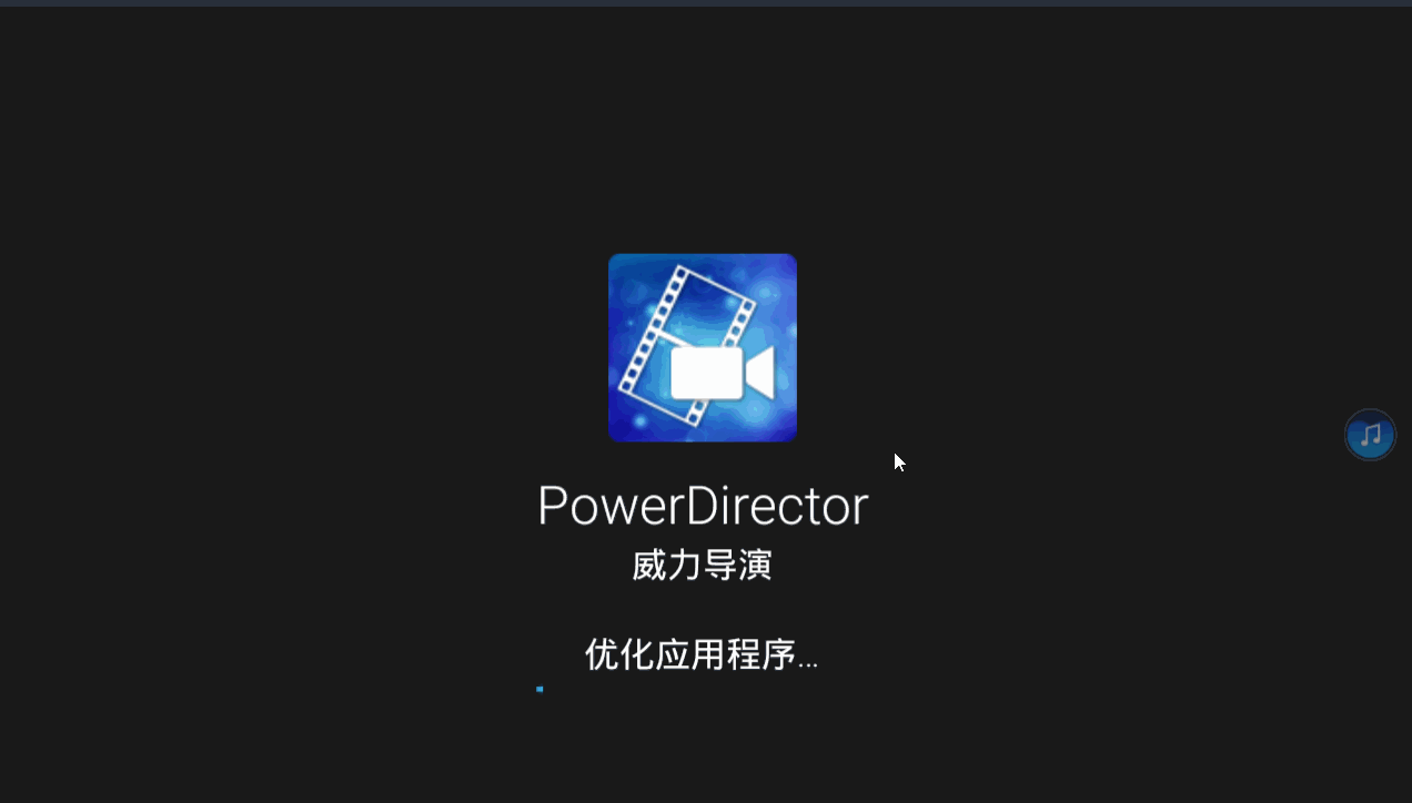 PowerDirector界面4