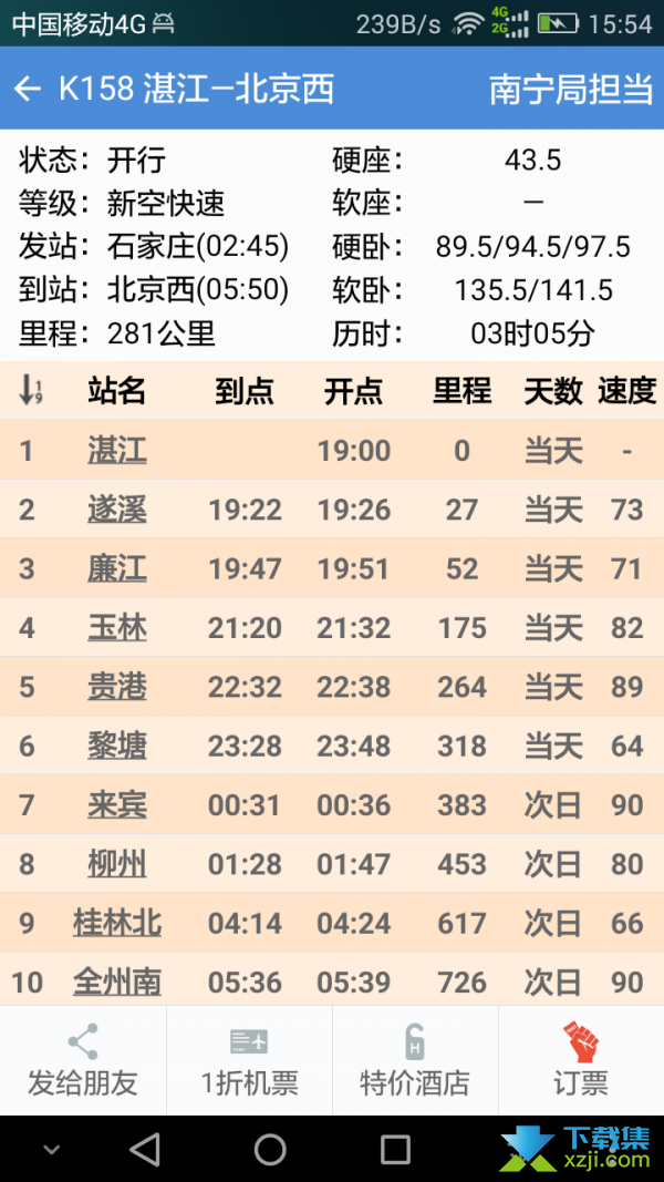 盛名时刻表界面1