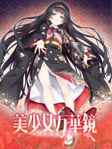 《美少女万华镜5》免安装中文版