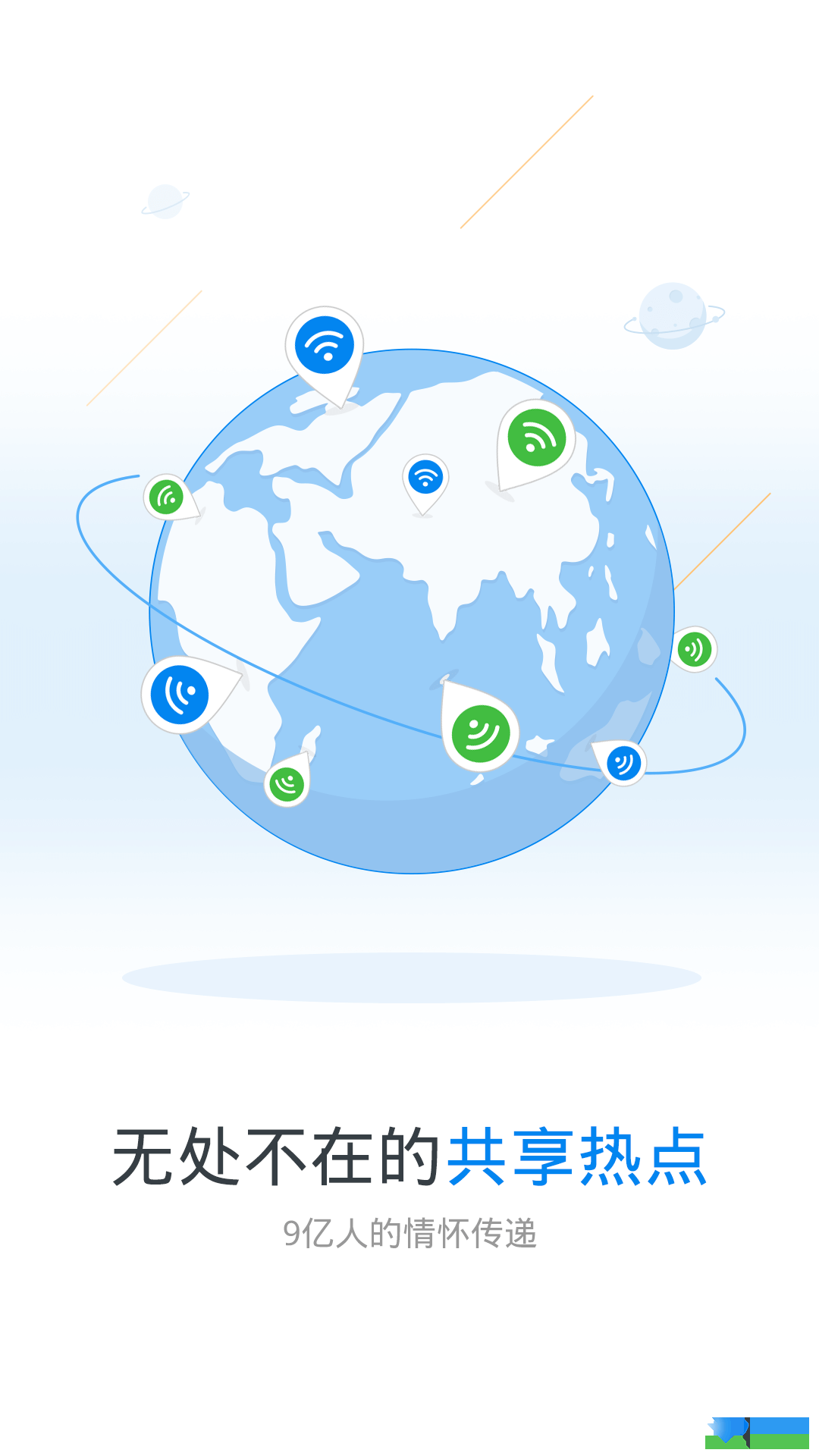 WiFi万能钥匙界面1