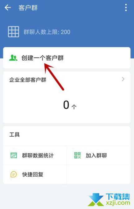 手机企业微信怎么创建客户群