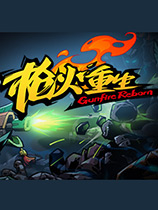 枪火重生修改器下载-Gunfire Reborn修改器 +8 免费版