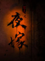夜嫁游戏下载-《夜嫁》免安装中文版