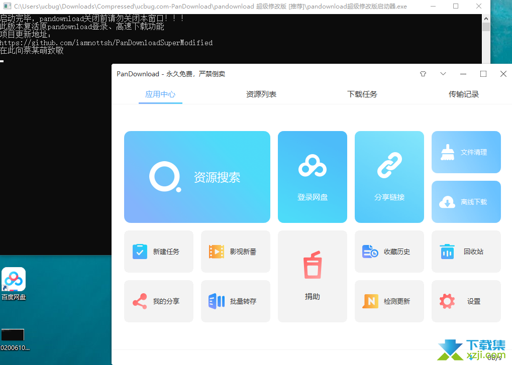 PanDownload超级修改版界面