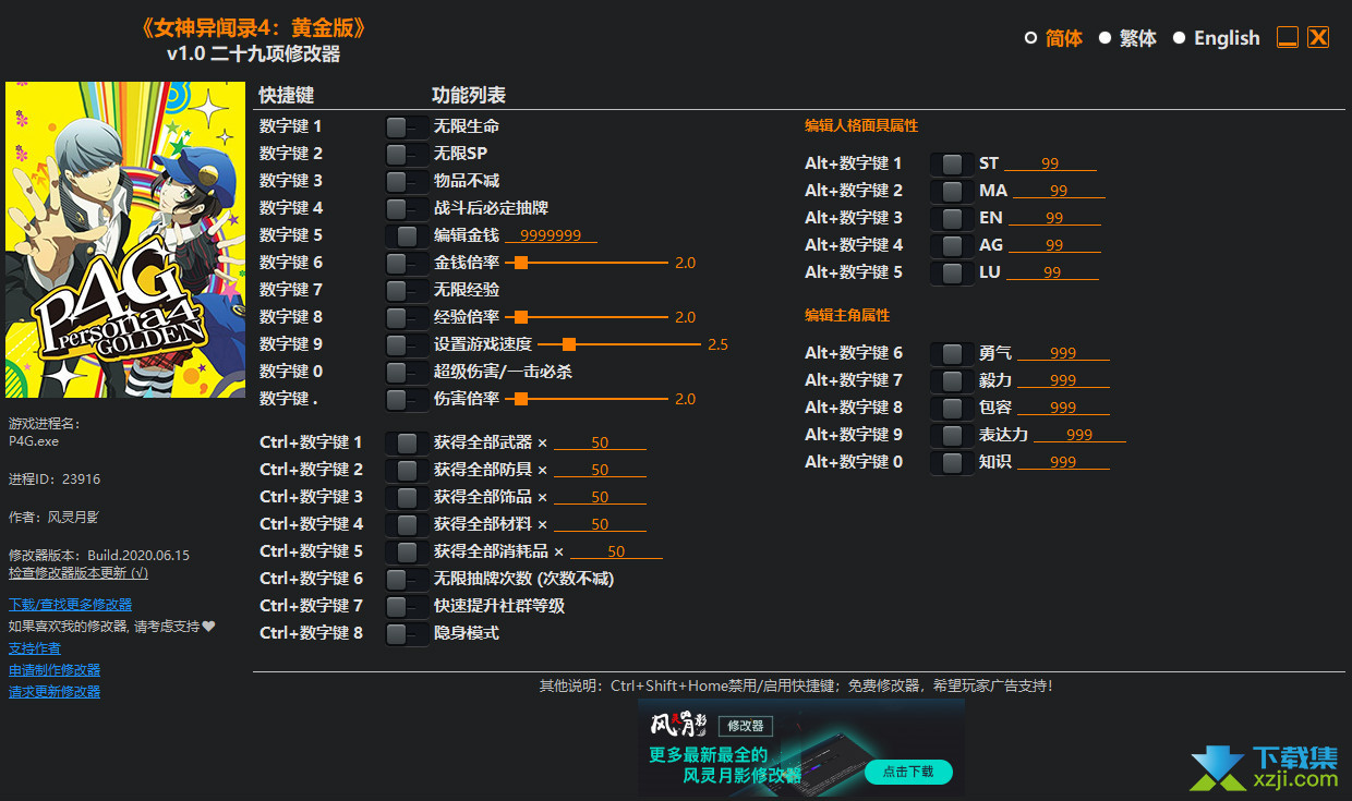 女神异闻录4黄金版修改器+29