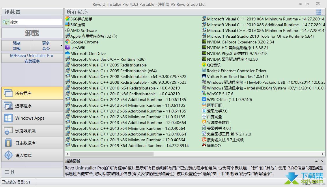 Revo Uninstaller Pro界面