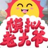模拟老大爷修改器下载-模拟老大爷修改器 +5 免费版