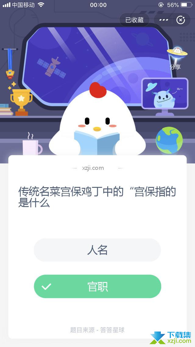 支付宝蚂蚁庄园小课堂 传统名菜宫保鸡丁中的“宫保指的是什么