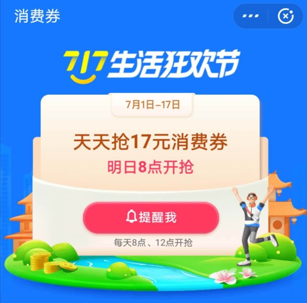 支付宝717消费券领取方法 717生活狂欢节消费券领取方法