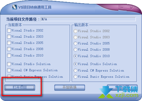 VS项目转换通用工具下载