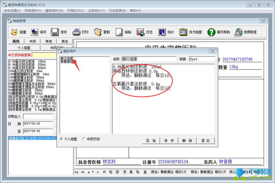 爱宠物兽医处方软件界面5