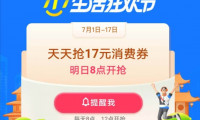 支付宝717消费券领取方法 717生活狂欢节消费券领取方法