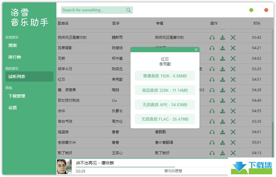 洛雪音乐助手界面1