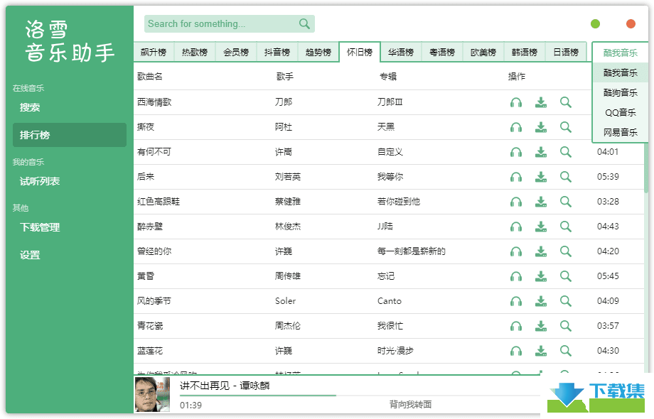 洛雪音乐助手界面2