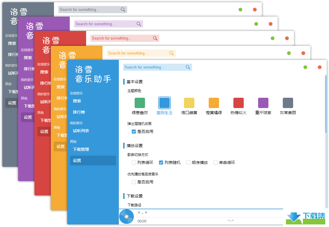 洛雪音乐助手界面3