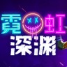 霓虹深渊修改器下载-霓虹深渊修改器 +17 中文免费版