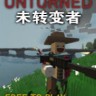 未转变者修改器下载-未转变者修改器 +11 免费版