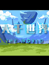 《大千世界The World》中文Steam版