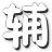 可乐勇者之刃辅助下载-可乐勇者之刃辅助v1.1免费版