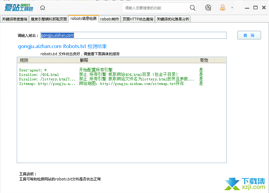 使用爱站seo工具检测robots方法介绍