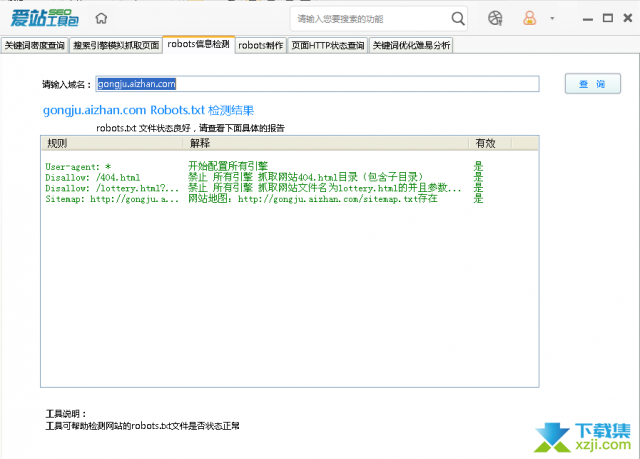 使用爱站seo工具检测robots方法介绍