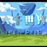 大千世界游戏下载-《大千世界The World》中文Steam版