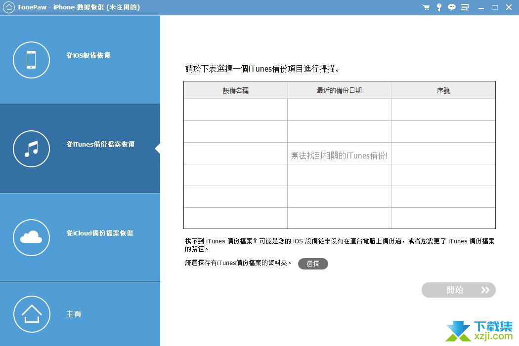 FonePaw iPhone Data Recovery界面1