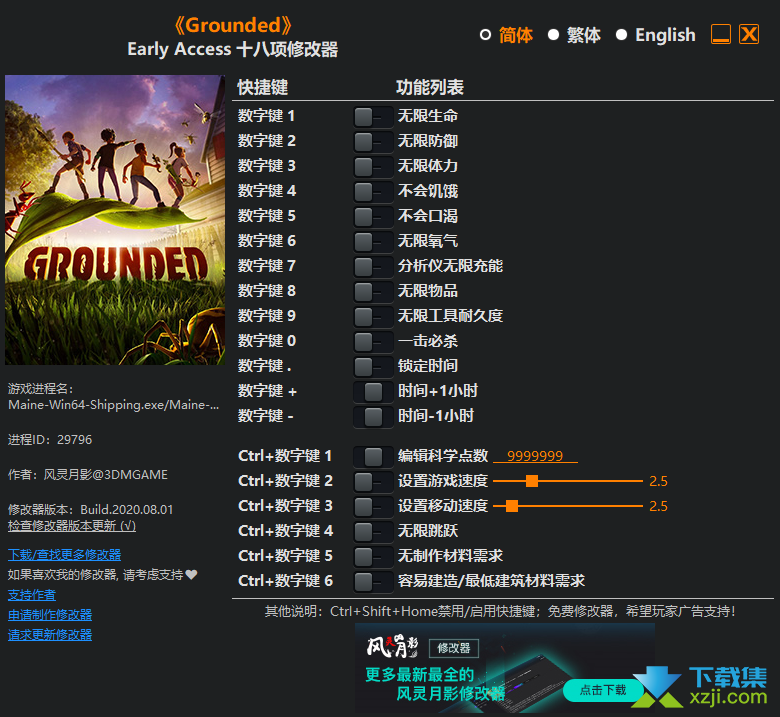 Grounded修改器+18