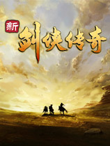 新剑侠传奇修改器 +9 离线免费版