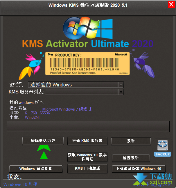 Windows KMS 激活器旗舰版界面