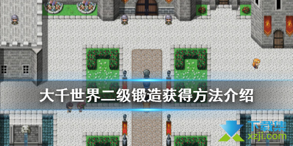 《大千世界》游戏中二级锻造怎么获得
